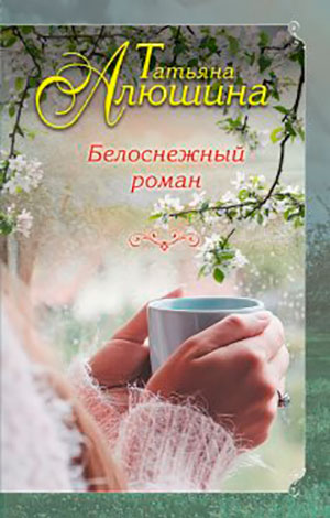 Белоснежный роман читать онлайн