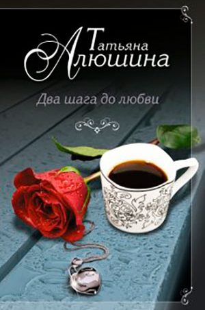 Два шага до любви читать онлайн