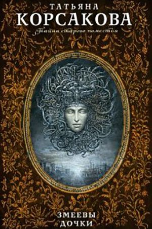 Змеевы дочки читать онлайн