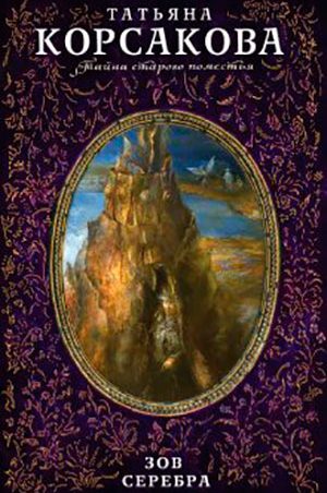 Зов серебра читать онлайн