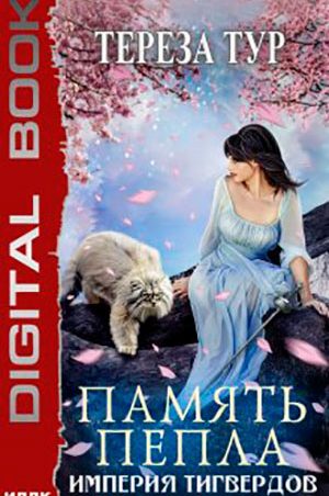 Империя Тигвердов. Память пепла читать онлайн