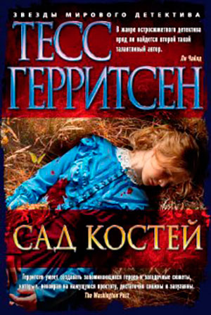 Сад костей читать онлайн