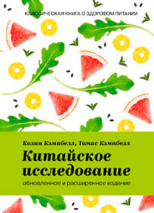 Китайское исследование. Результаты самого масштабного исследования связи питания и здоровья читать онлайн