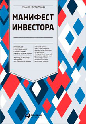 Манифест инвестора: Готовимся к потрясениям