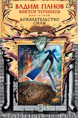 Доказательство силы читать онлайн