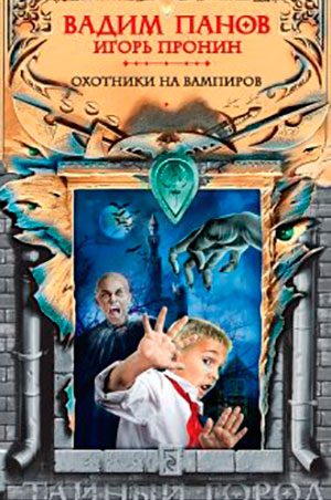 Охотники на вампиров читать онлайн