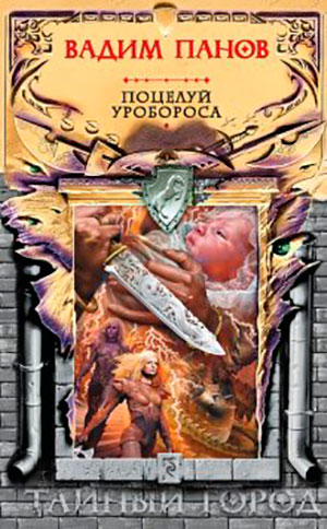 Поцелуй Уробороса читать онлайн