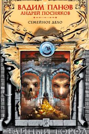 Семейное дело читать онлайн