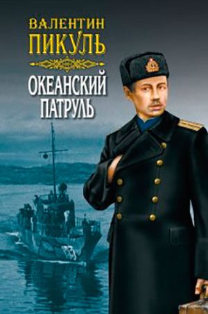 Океанский патруль. Книга первая. Аскольдовцы. Том 1 читать онлайн