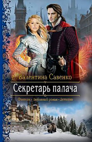 Секретарь палача читать онлайн