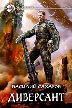 Диверсант читать онлайн