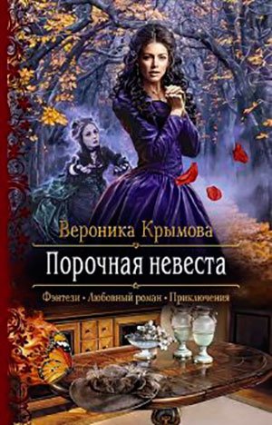 Порочная невеста читать онлайн