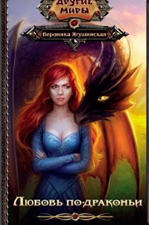 Любовь по-драконьи читать онлайн