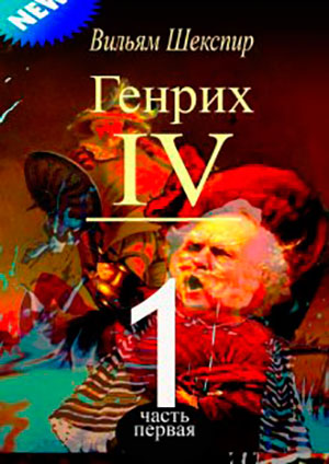 Генрих IV. Часть первая читать онлайн