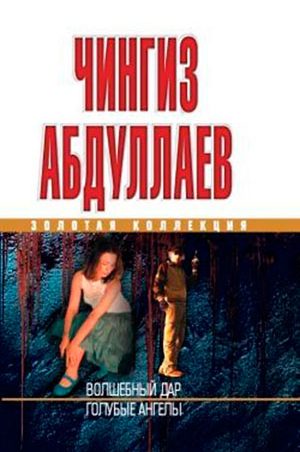 Волшебный дар. Голубые ангелы читать онлайн