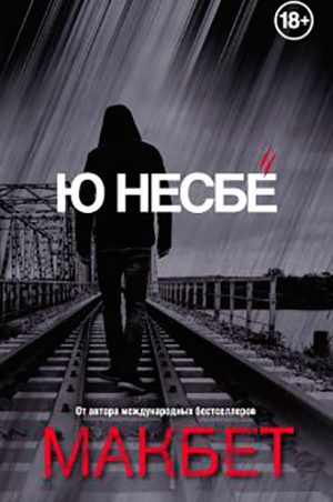 Макбет читать онлайн