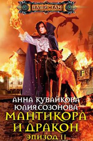 Мантикора и Дракон. Эпизод II читать онлайн