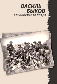 Альпийская баллада читать онлайн