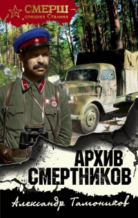 Архив смертников читать онлайн