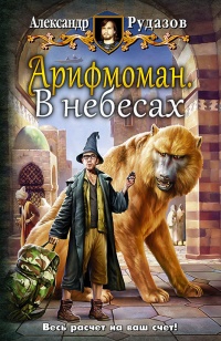 Арифмоман. В небесах читать онлайн