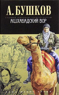 Ашхабадский вор читать онлайн