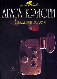 Багдадская встреча читать онлайн