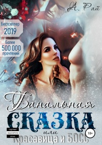 Банальная сказка