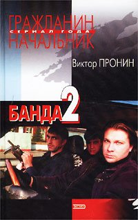 Банда 2 читать онлайн