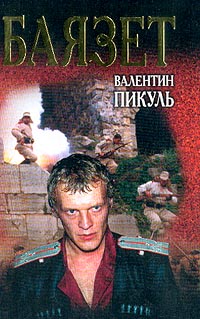 Баязет читать онлайн