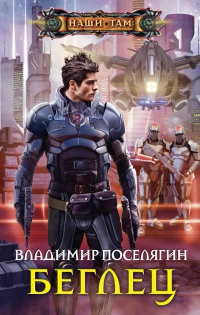 Беглец читать онлайн