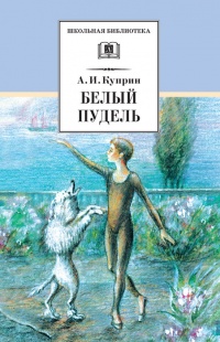 Белый пудель читать онлайн