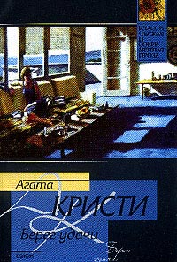 Берег удачи читать онлайн