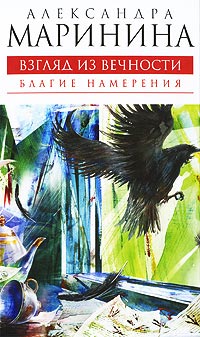 Благие намерения читать онлайн