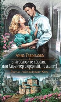 Благословите короля