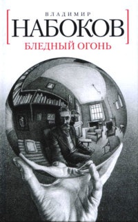 Бледный огонь читать онлайн