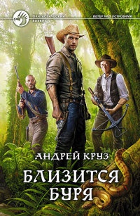 Близится буря читать онлайн