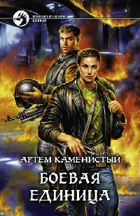 Боевая единица читать онлайн