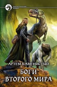 Боги Второго Мира читать онлайн