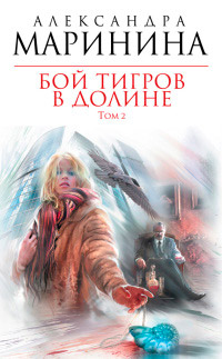 Бой тигров в долине. Том 2 читать онлайн