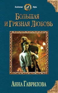 Большая и грязная любовь читать онлайн