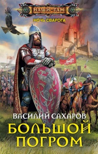 Большой погром читать онлайн