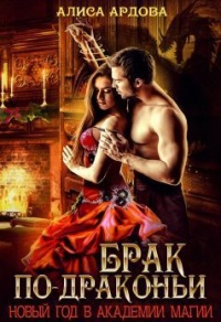 Брак по-драконьи читать онлайн