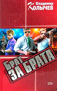 Брат за брата читать онлайн