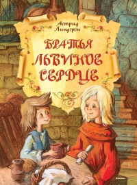 Братья Львиное Сердце читать онлайн