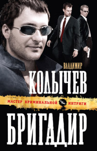 Бригадир читать онлайн