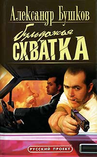 Бульдожья схватка читать онлайн