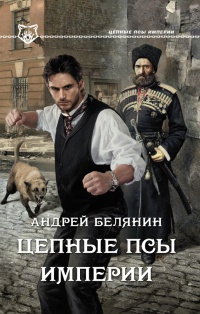 Цепные псы Империи читать онлайн