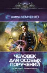 Человек для особых поручений читать онлайн