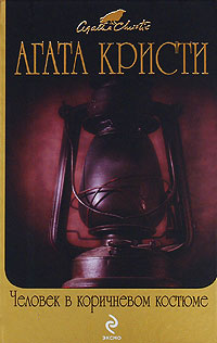 Человек в коричневом костюме читать онлайн