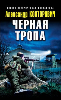 Черная тропа читать онлайн